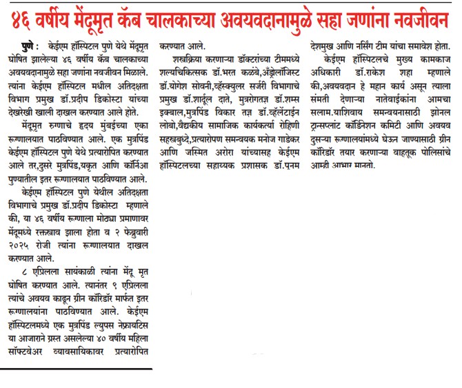 Organ Donation @ KEM Pune 