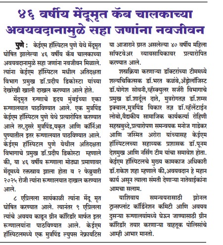 Organ Donation @ KEM Pune 